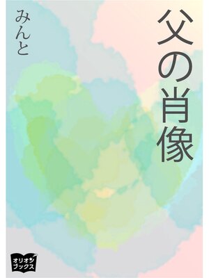 cover image of 父の肖像